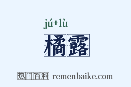 橘露是什么意思的图片